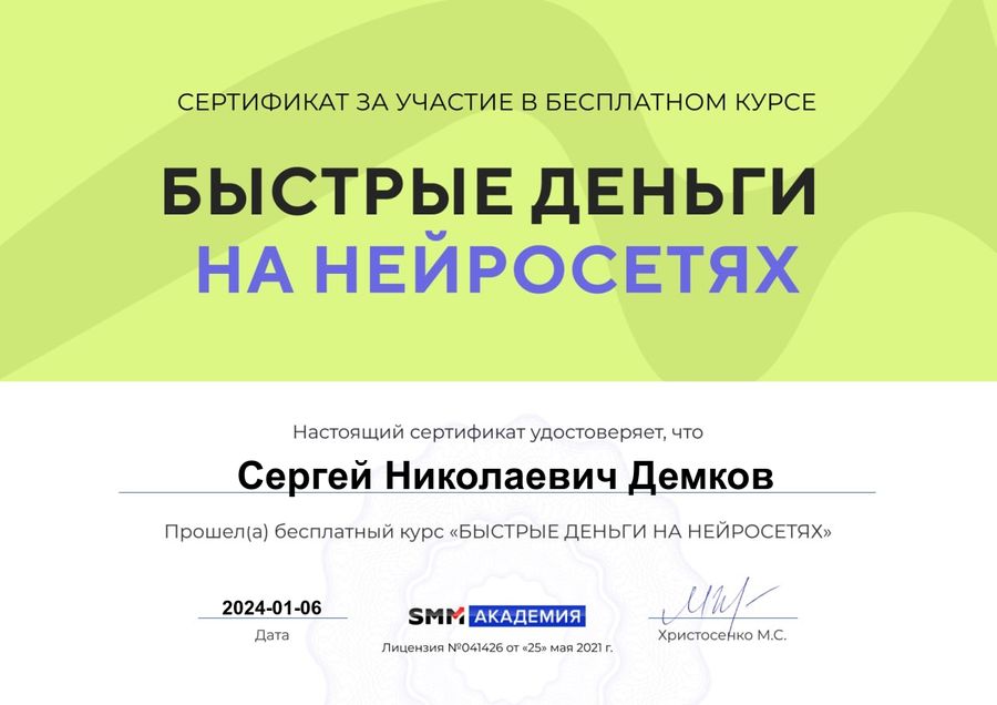 Сертификат: Быстрые деньги на нейросетях — SMM Академия, 6 января 2024