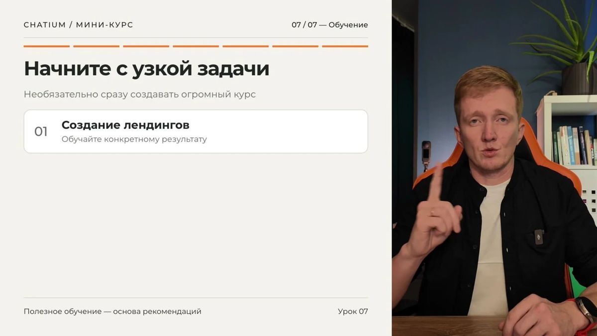 Обучение становится продуктом, когда обещает проверяемый навык или готовый результат.