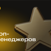 Топ-менеджеров