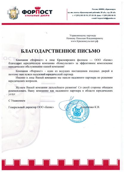 Client letter from ООО «Базис» (компания «Форпост») to Konsultant Law Firm
