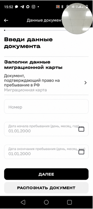 Пропустите шаг с данными Миграционной карты