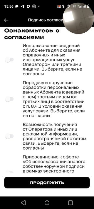 Пропустите ознакомление с согласиями