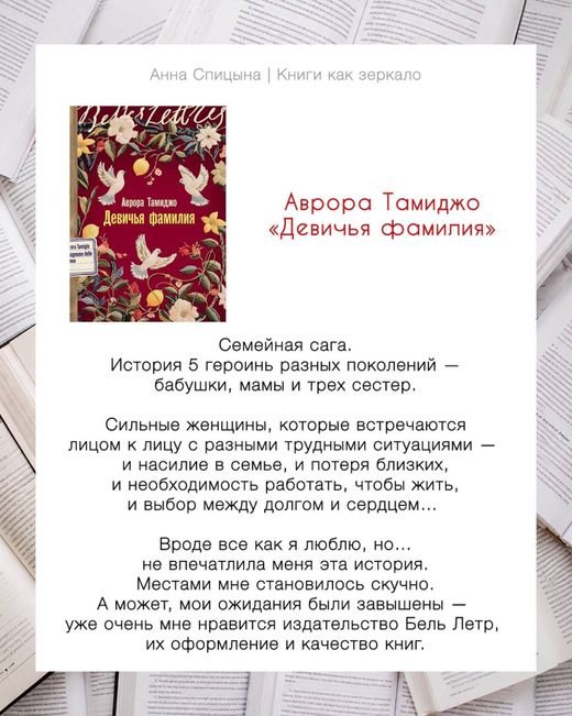 Отзыв Анны Спицыной: Аврора Тамиджо «Девичая фамилия», оценка 6 из 10