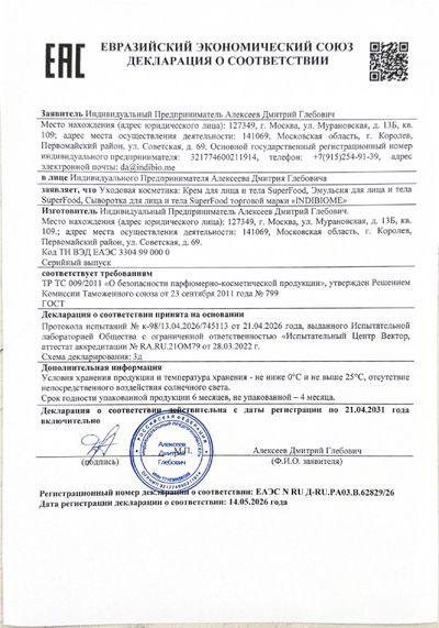 Сертификат ЕАЭС на крем SUPERFOOD