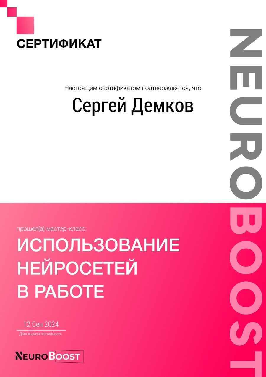 Сертификат: Использование нейросетей в работе — NEUROBOOST, 12 сентября 2024