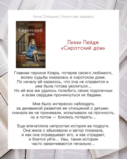 Отзыв Анны Спицыной: Лиззи Пейдж «Сиротский дом», оценка 9 из 10