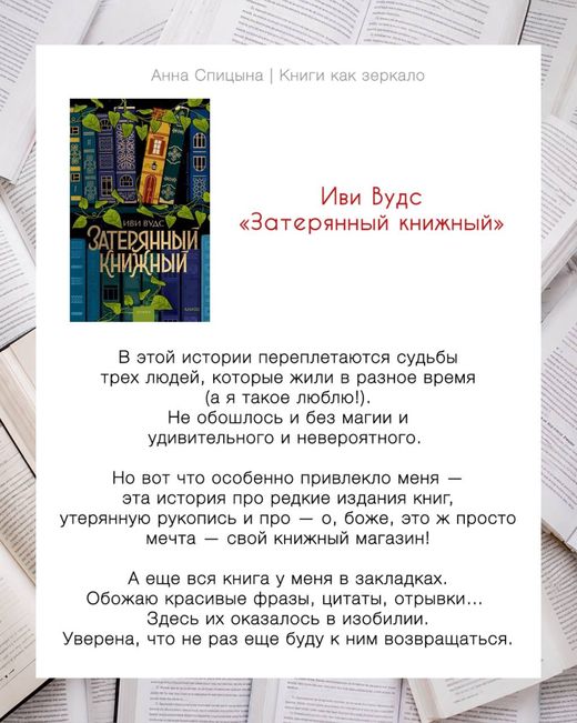 Отзыв Анны Спицыной: Иви Вудс «Затерянный книжный», оценка 8 из 10