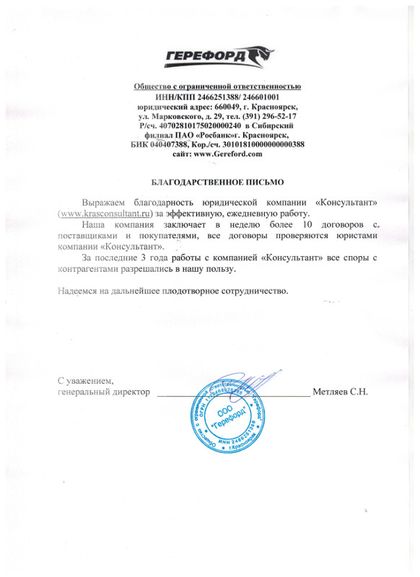 Client letter from ООО «Герефорд» to Konsultant Law Firm