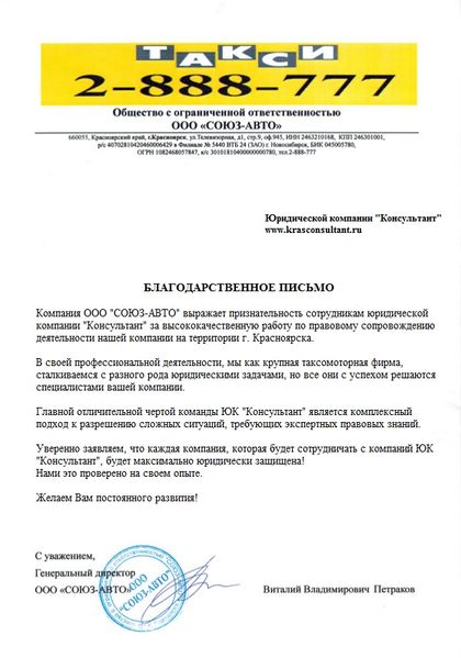 Client letter from ООО «СОЮЗ-АВТО» to Konsultant Law Firm