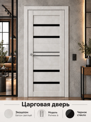 Ритмик 6 Бетон светлый — межкомнатная дверь