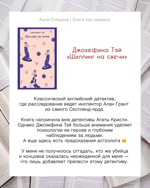 Отзыв Анны Спицыной: Джозефина Тэй «Шиллинг на свечи», оценка 8 из 10