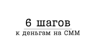 6 ШАГОВ К ДЕНЬГАМ