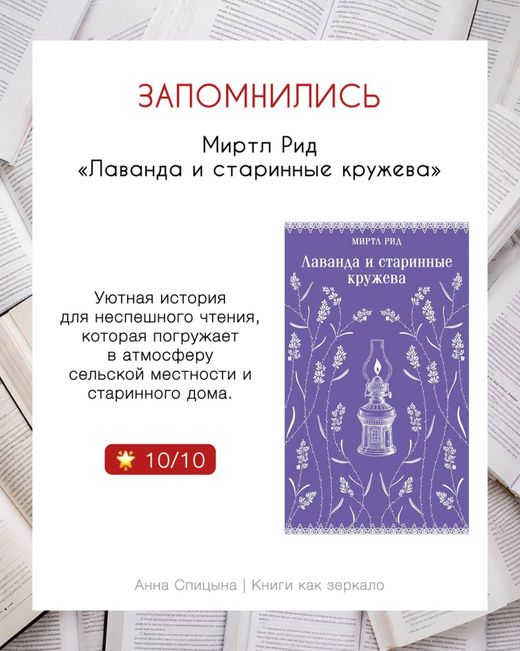 Кадр с рубрикой: Муртл Рид «Лаванда и старинные кружева», оценка 10 из 10