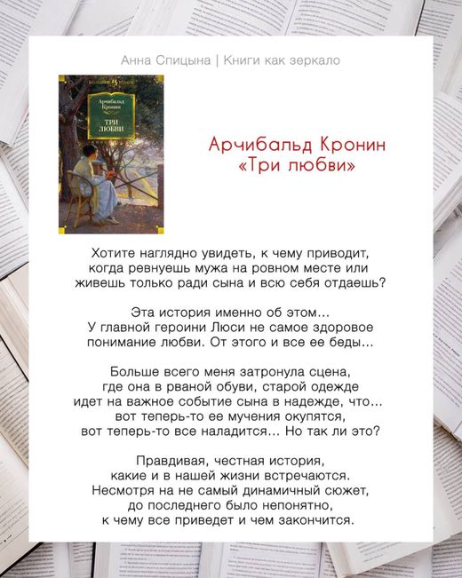 Отзыв Анны Спицыной: Арчибальд Кронин «Три любви», оценка 8 из 10