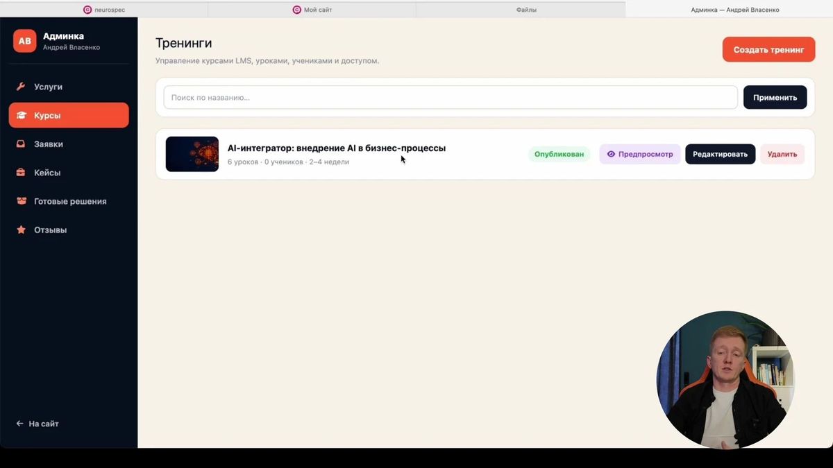 Раздел «Курсы» со списком созданных тренингов в существующей админке.
