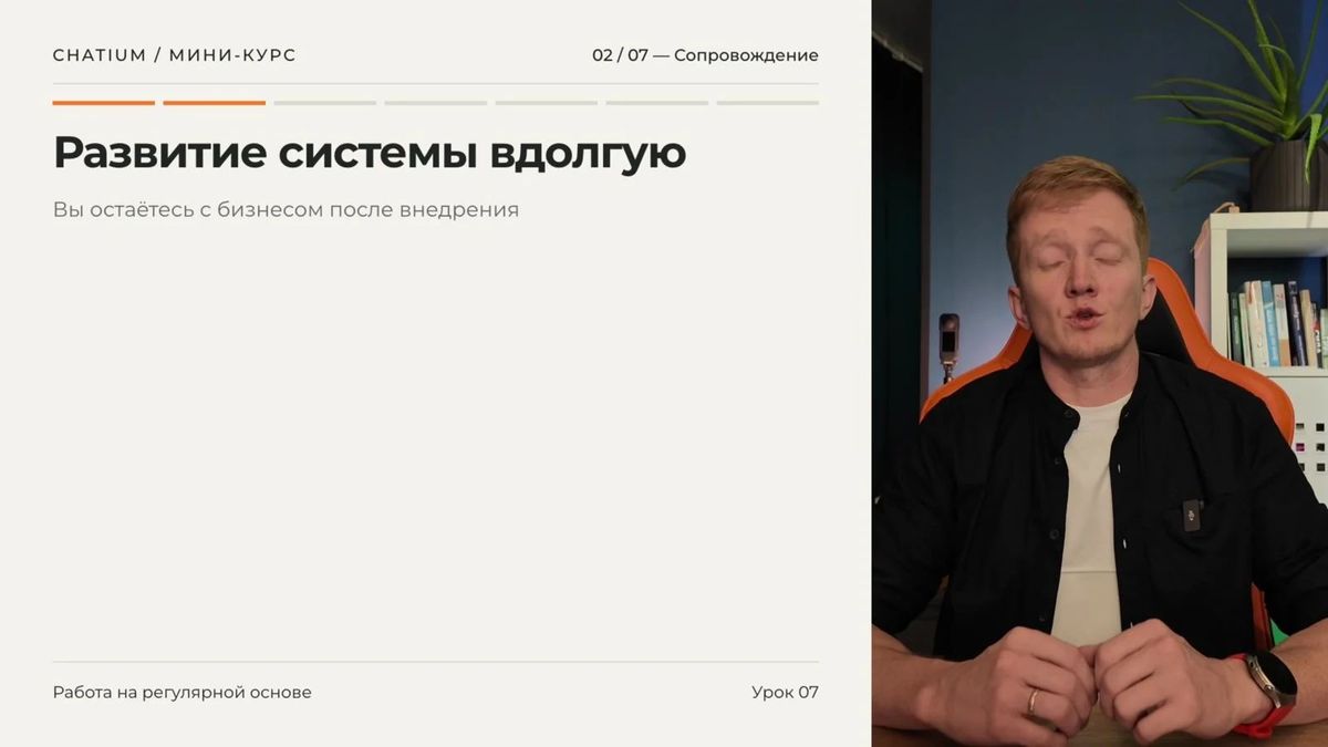 Регулярное сопровождение превращает разовое внедрение в долгосрочную работу.