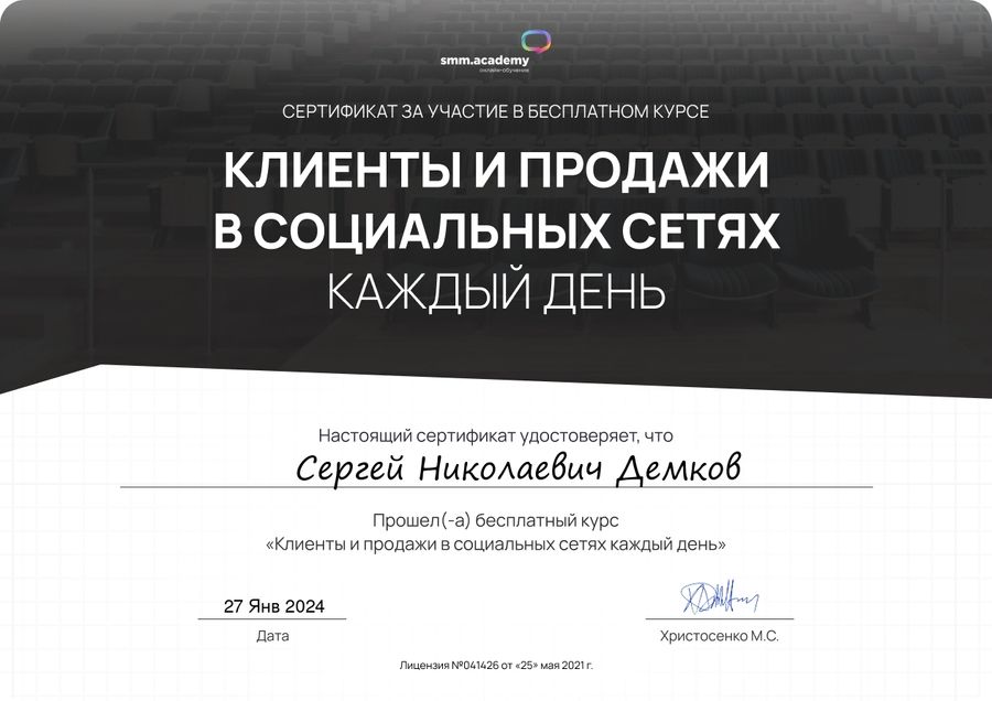 Сертификат: Клиенты и продажи в социальных сетях каждый день — smm.academy, 27 января 2024