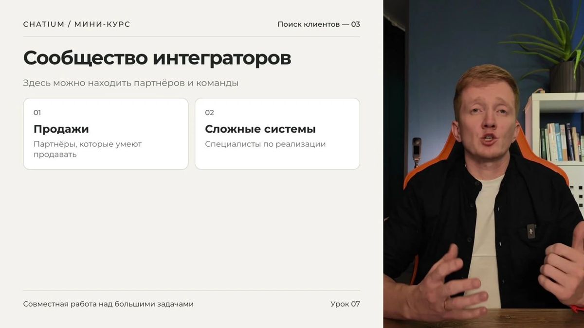 Сообщество интеграторов помогает объединять компетенции и передавать проекты.