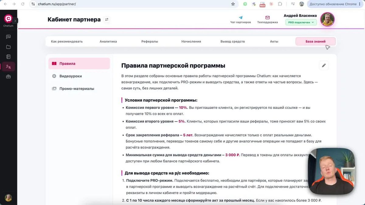 В базе знаний кабинета зафиксированы основные условия партнёрской программы Chatium: 10%, 5%, пять лет и минимальный вывод 3 000 ₽.