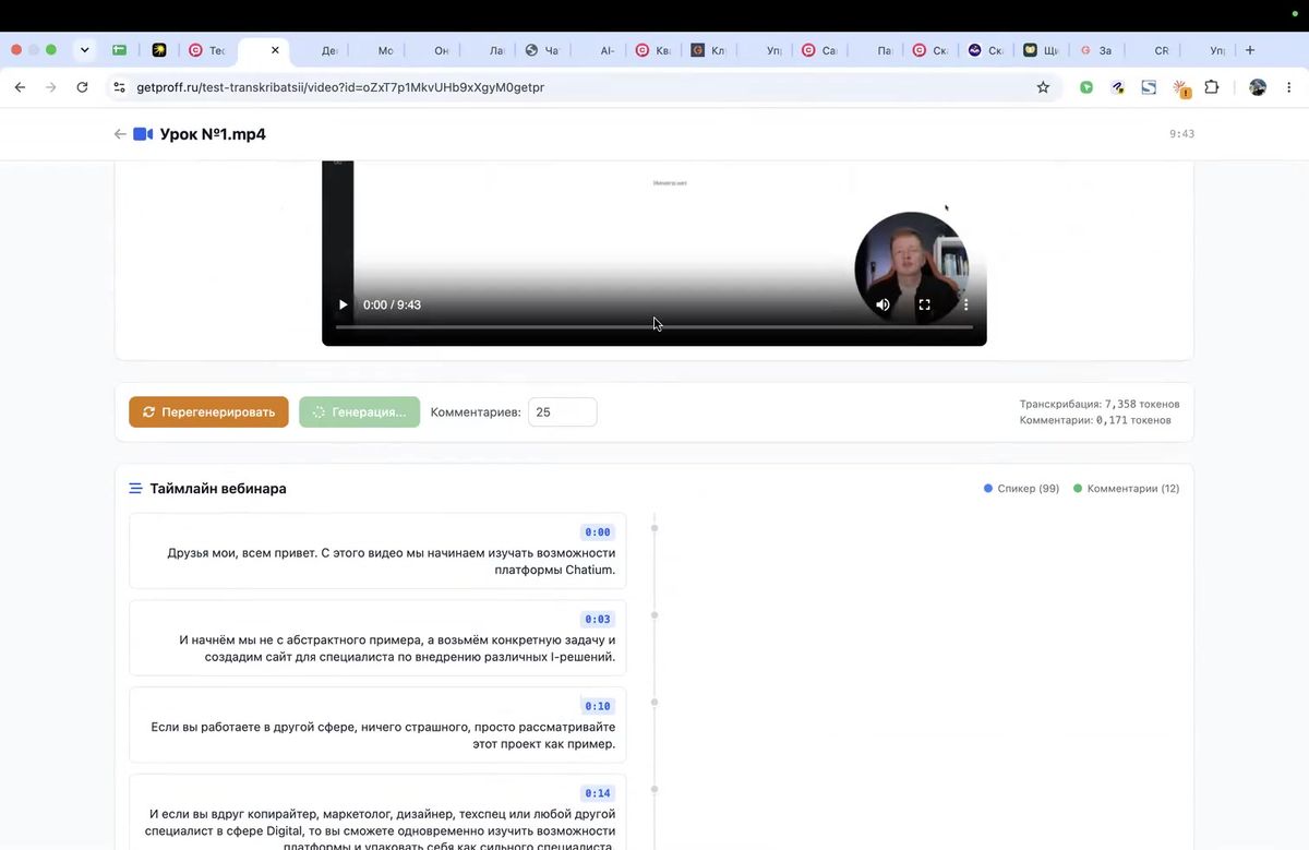 Транскрибация видео превращается в текст, который можно проверить и использовать в базе знаний.