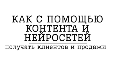 Контент и нейросети