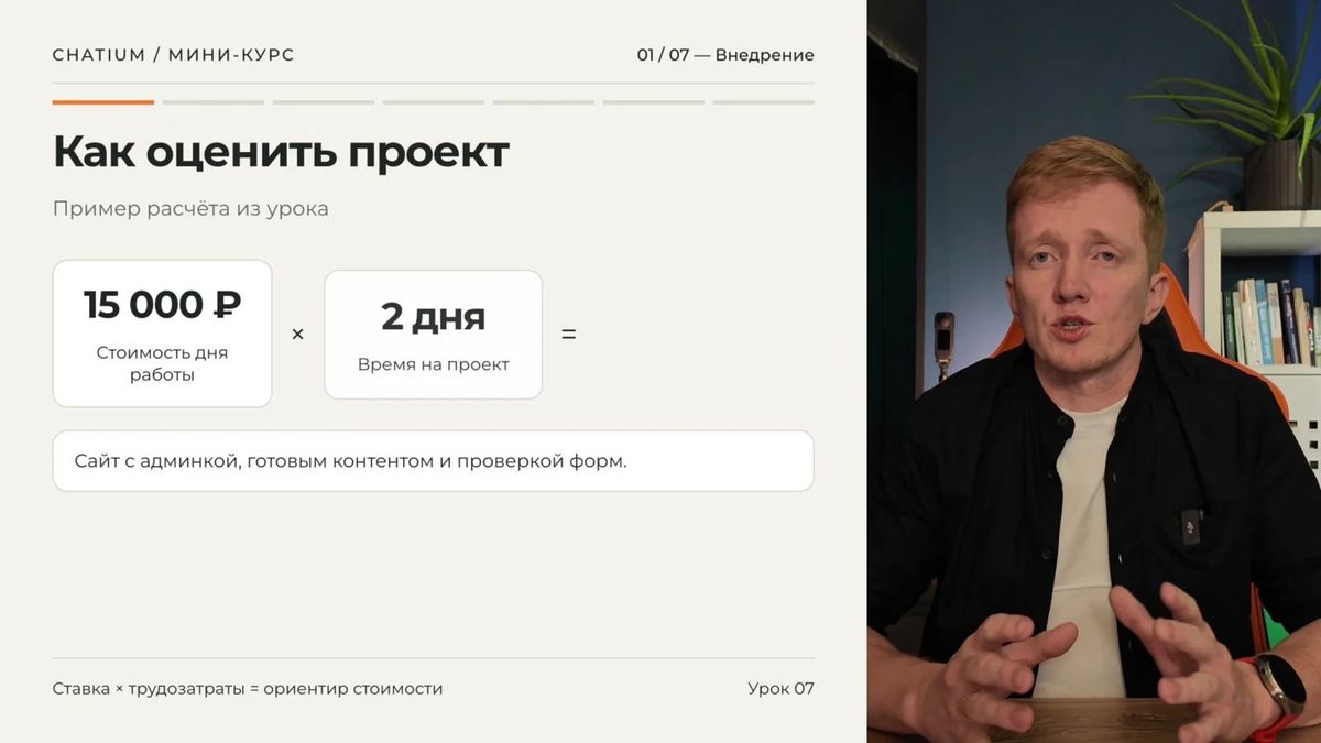 Пример внутреннего расчёта: дневная ставка умножается на реалистичную продолжительность проекта.