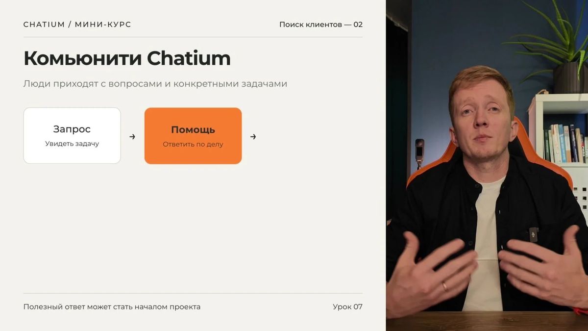 В сообществе Chatium можно отвечать на реальные запросы и находить проекты.