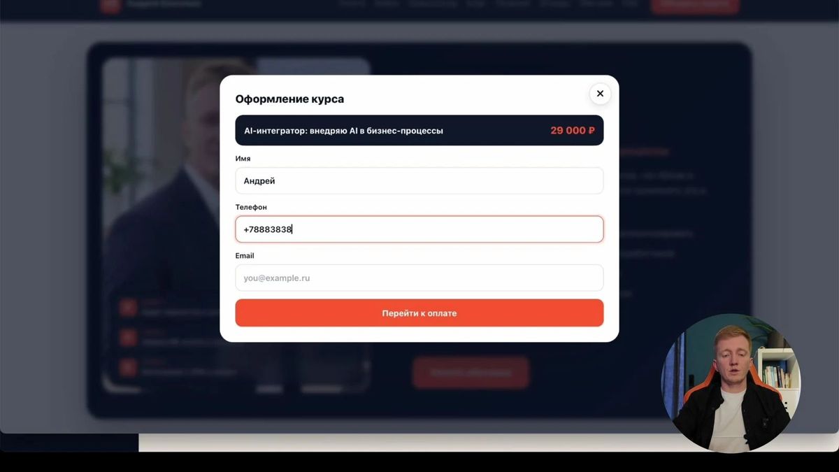 Форма оформления курса с именем, телефоном и email покупателя.