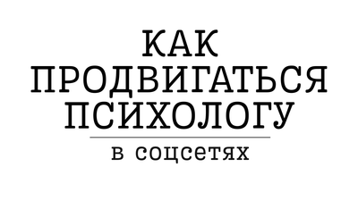 Как продвигаться психологу в соцсетях