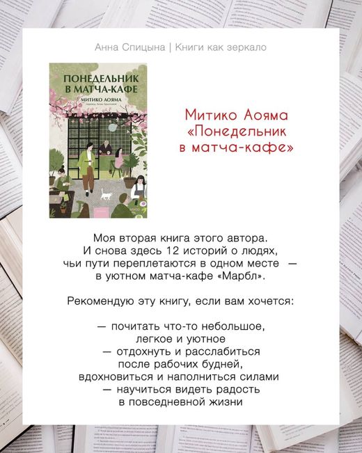 Отзыв Анны Спицыной: Митико Аояма «Понедельник в матча-кафе», оценка 7 из 10