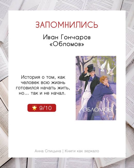 Кадр с рубрикой: Иван Гончаров «Обломов», оценка 9 из 10