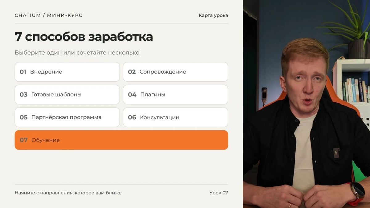 Семь способов монетизации навыков интегратора, разобранных в уроке.