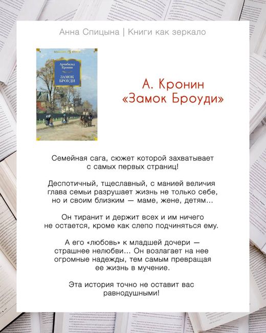 Отзыв Анны Спицыной: Арчибальд Кронин «Замок Броуди», оценка 10 из 10