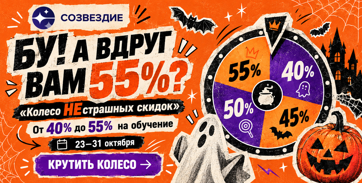 Колесо НЕстрашных скидок: скидки до 55%, 23–31 октября