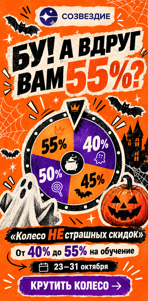 Бу! А вдруг вам 55%? Колесо НЕстрашных скидок: от 40% до 55% на обучение, 23–31 октября