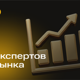 Экспертов рынка