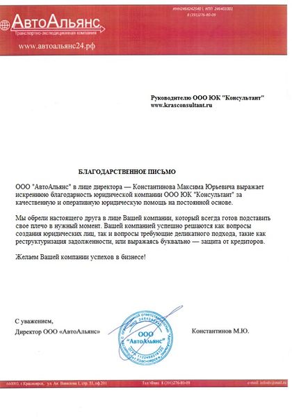 Client letter from ООО «АвтоАльянс» to Konsultant Law Firm