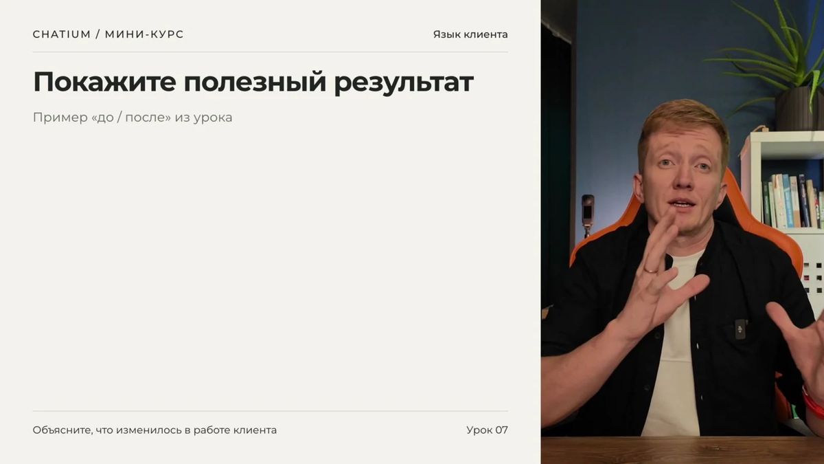 Показывайте не только интерфейс, но и измеримый результат для бизнеса.