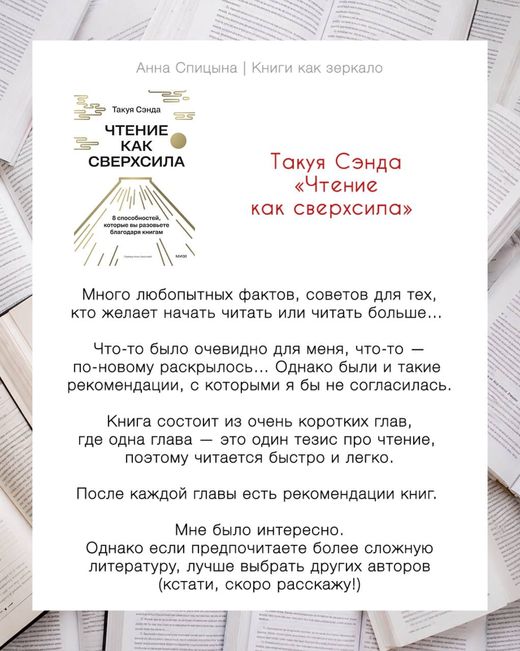 Отзыв Анны Спицыной: Такуя Сэнда «Чтение как сверхсила», оценка 8 из 10