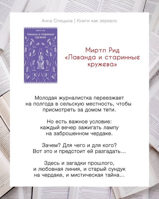 Отзыв Анны Спицыной: Муртл Рид «Лаванда и старинные кружева», оценка 10 из 10