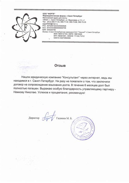 Client testimonial from ООО «ФОРТЕ» about Konsultant Law Firm