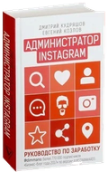 Книга Администратор Инстаграм*
