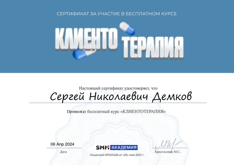Сертификат: Клиентотерапия — SMM Академия, 6 апреля 2024