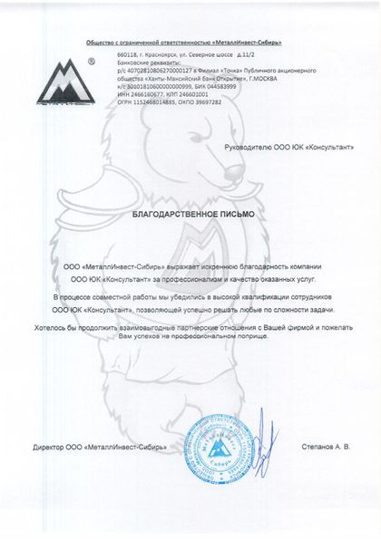 ООО «МеталлИнвест-Сибирь» 致 Konsultant 法律公司的感谢信