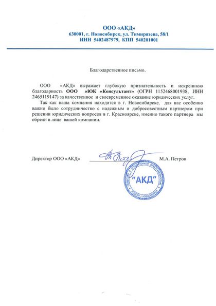 ООО «АКД» 致 Konsultant 法律公司的感谢信