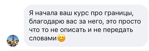 Отзыв участницы курса «Границы» — 1