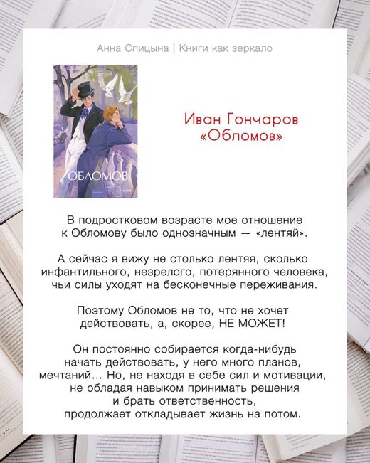 Отзыв Анны Спицыной: Иван Гончаров «Обломов», оценка 9 из 10