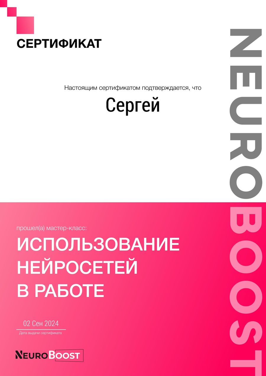 Сертификат: Использование нейросетей в работе — NEUROBOOST, 2 сентября 2024