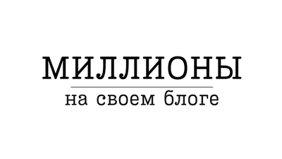 МИЛЛИОНЫ НА СВОЕМ БЛОГЕ