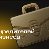 Учредителей бизнеса